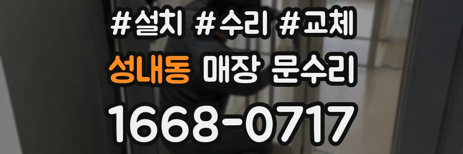 성내동 매장 문수리