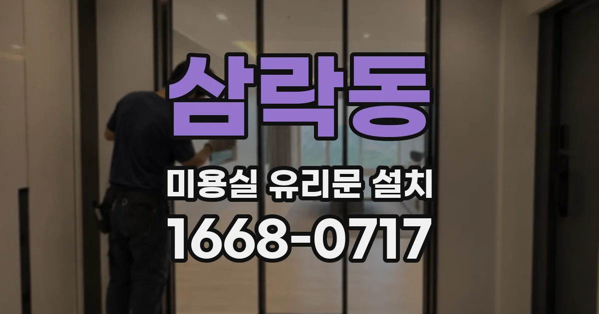 삼락동 미용실 유리문 설치