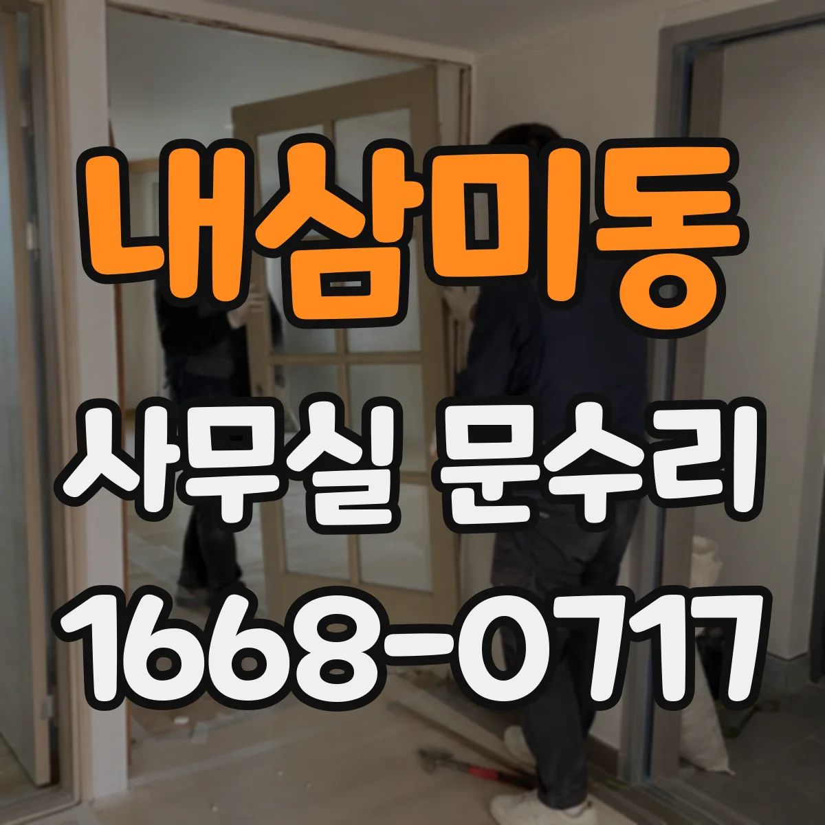 내삼미동 사무실 문수리