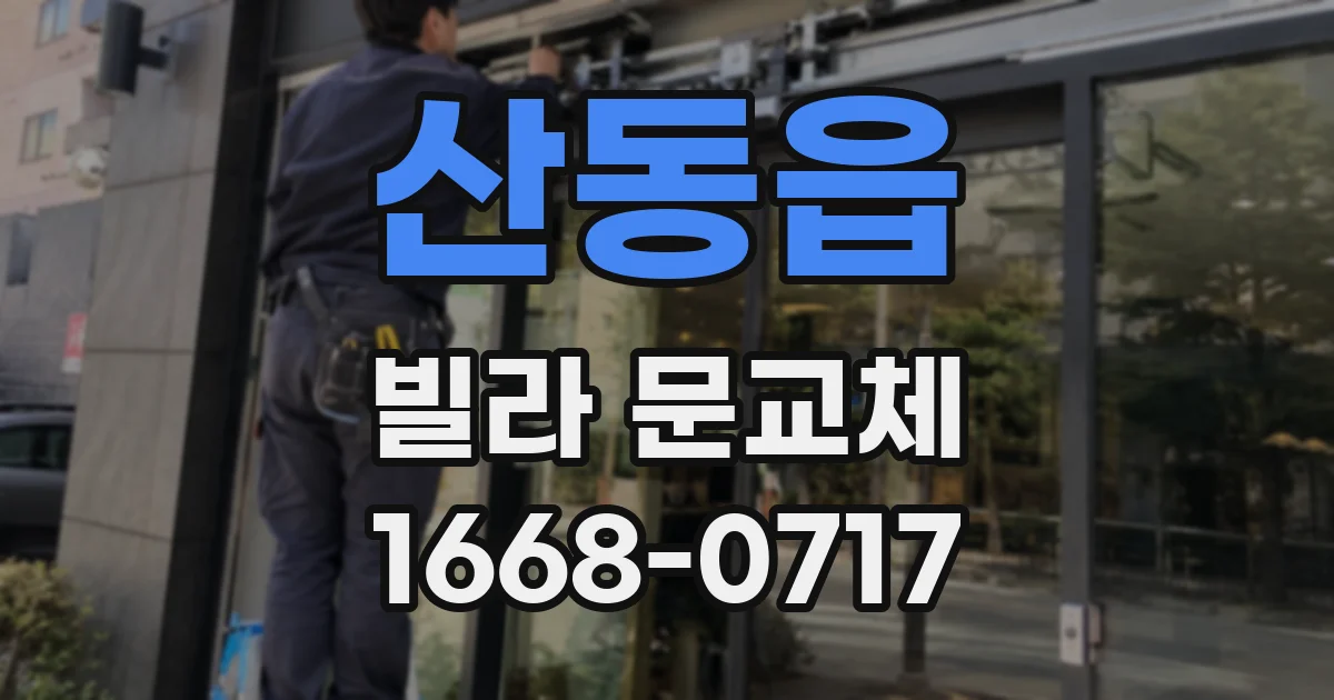 산동읍 빌라 문교체