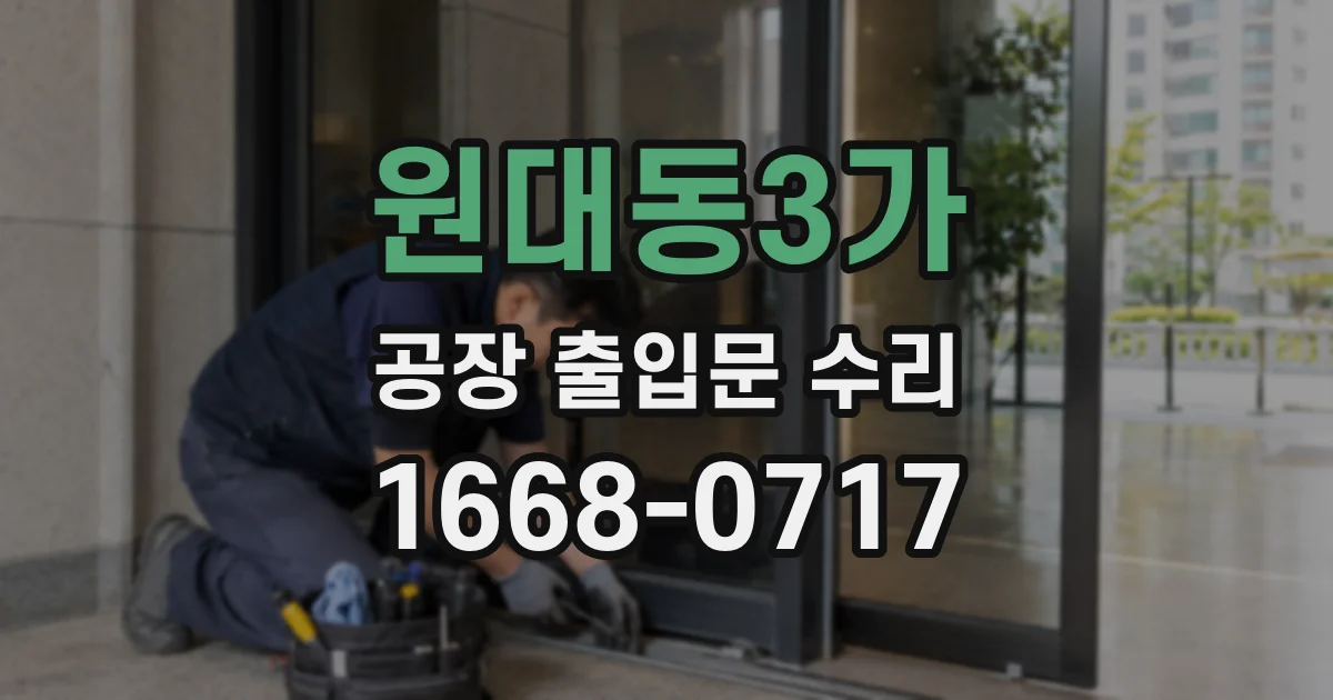 원대동3가 공장 출입문 수리