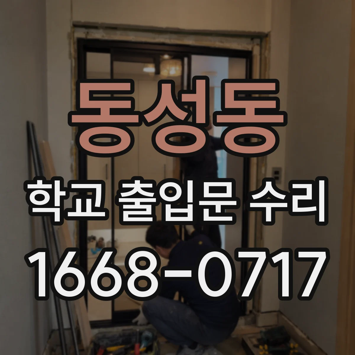 동성동 학교 출입문 수리