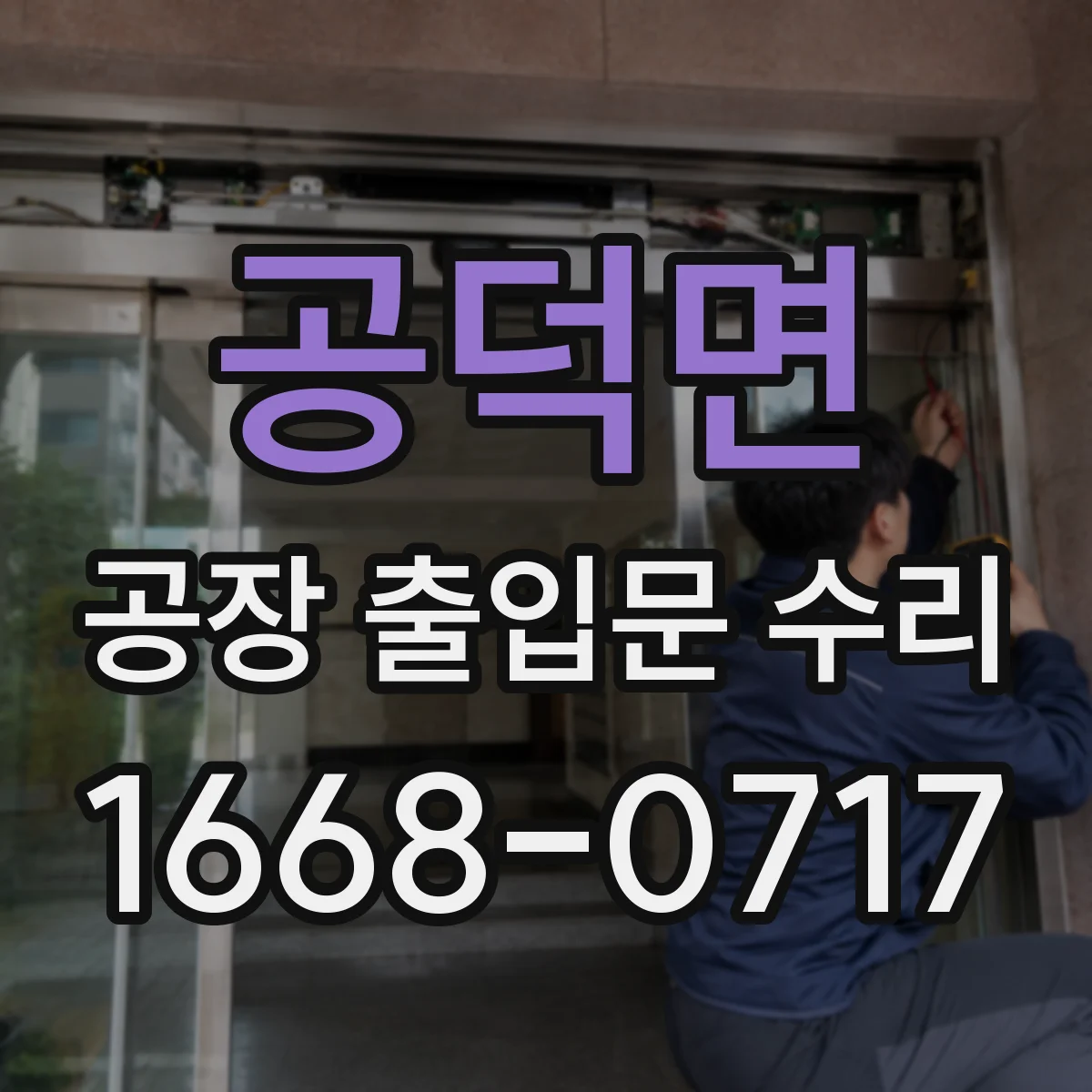 공덕면 공장 출입문 수리
