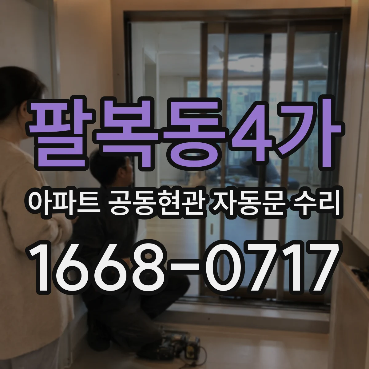 팔복동4가 아파트 공동현관 자동문 수리