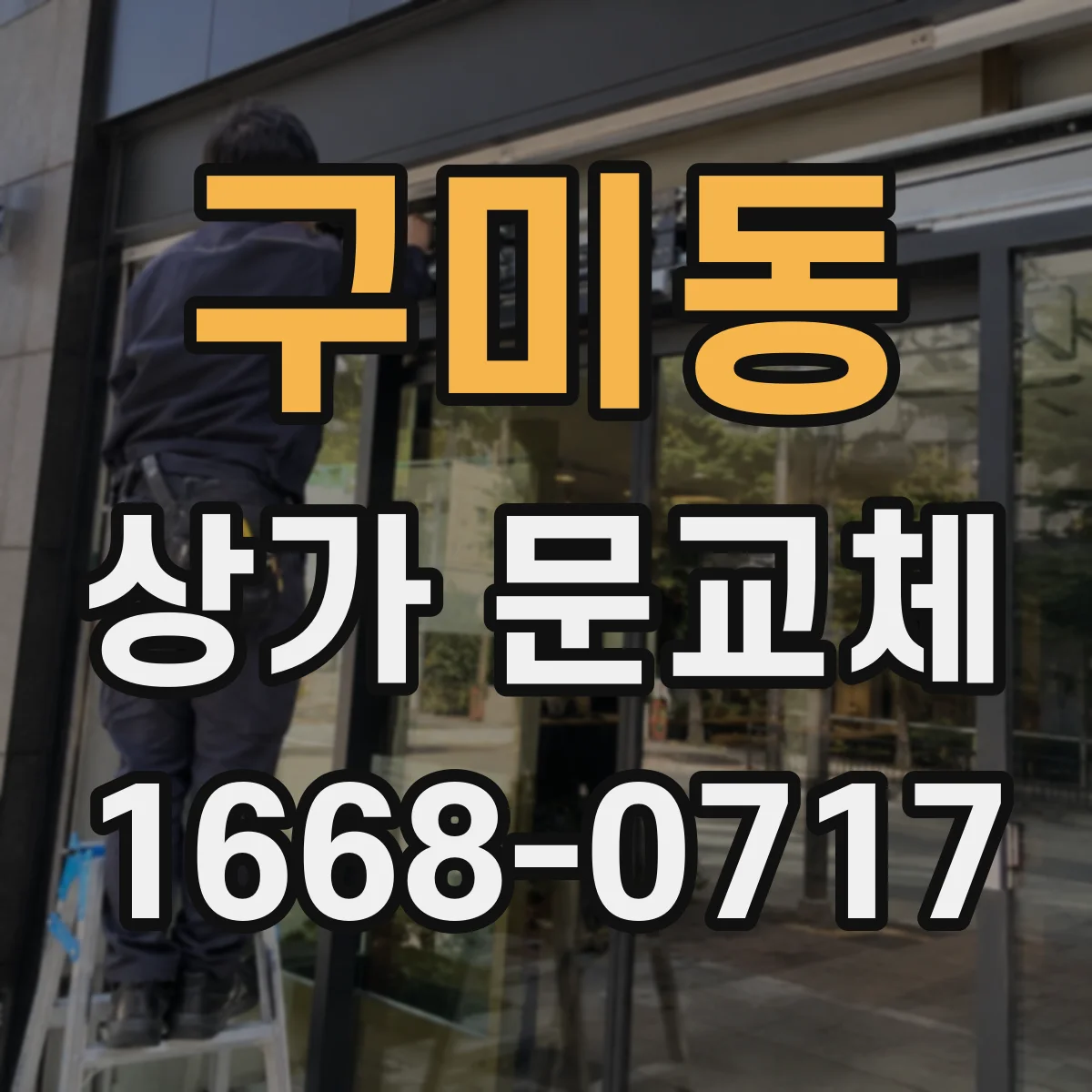 구미동 상가 문교체 방범창 시공 전 하자 체크리스트