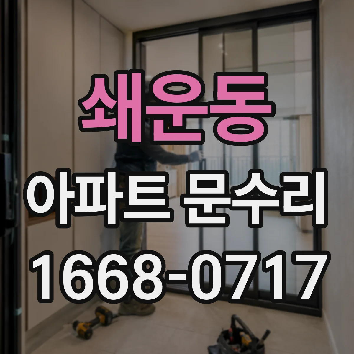 쇄운동 아파트 문수리 문고리·경첩 부식 정비로 소음 줄이고 사용 편의