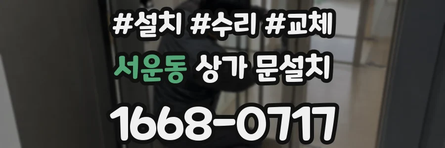 서운동 상가 문설치