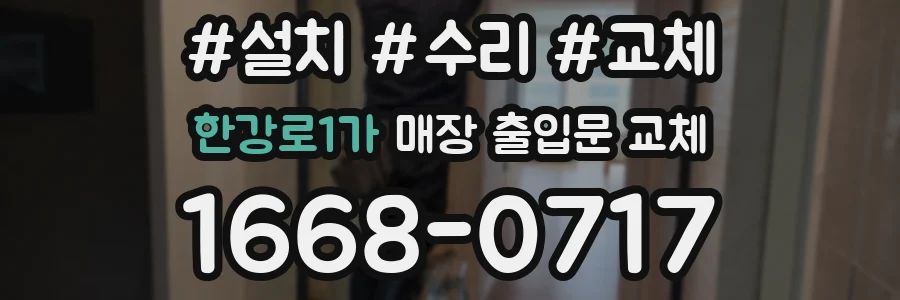 한강로1가 매장 출입문 교체