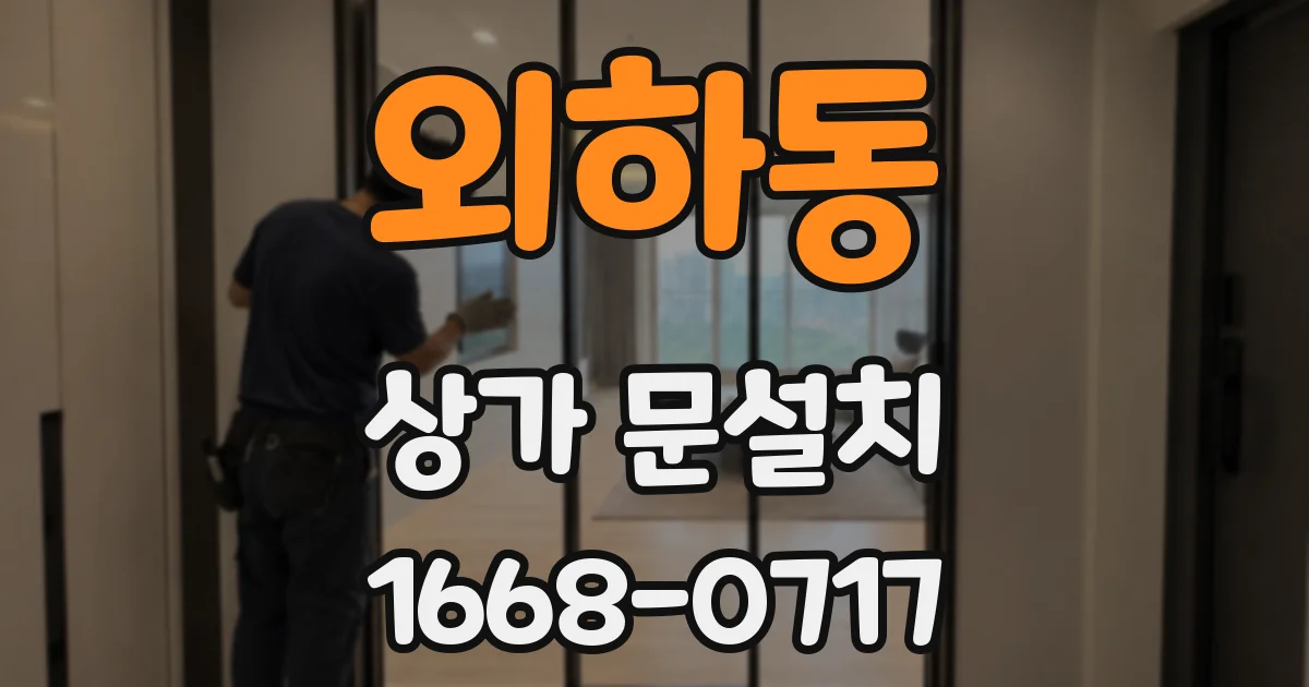 외하동 상가 문설치