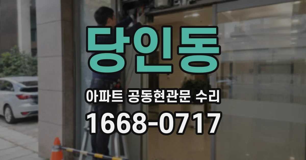 당인동 아파트 공동현관문 수리