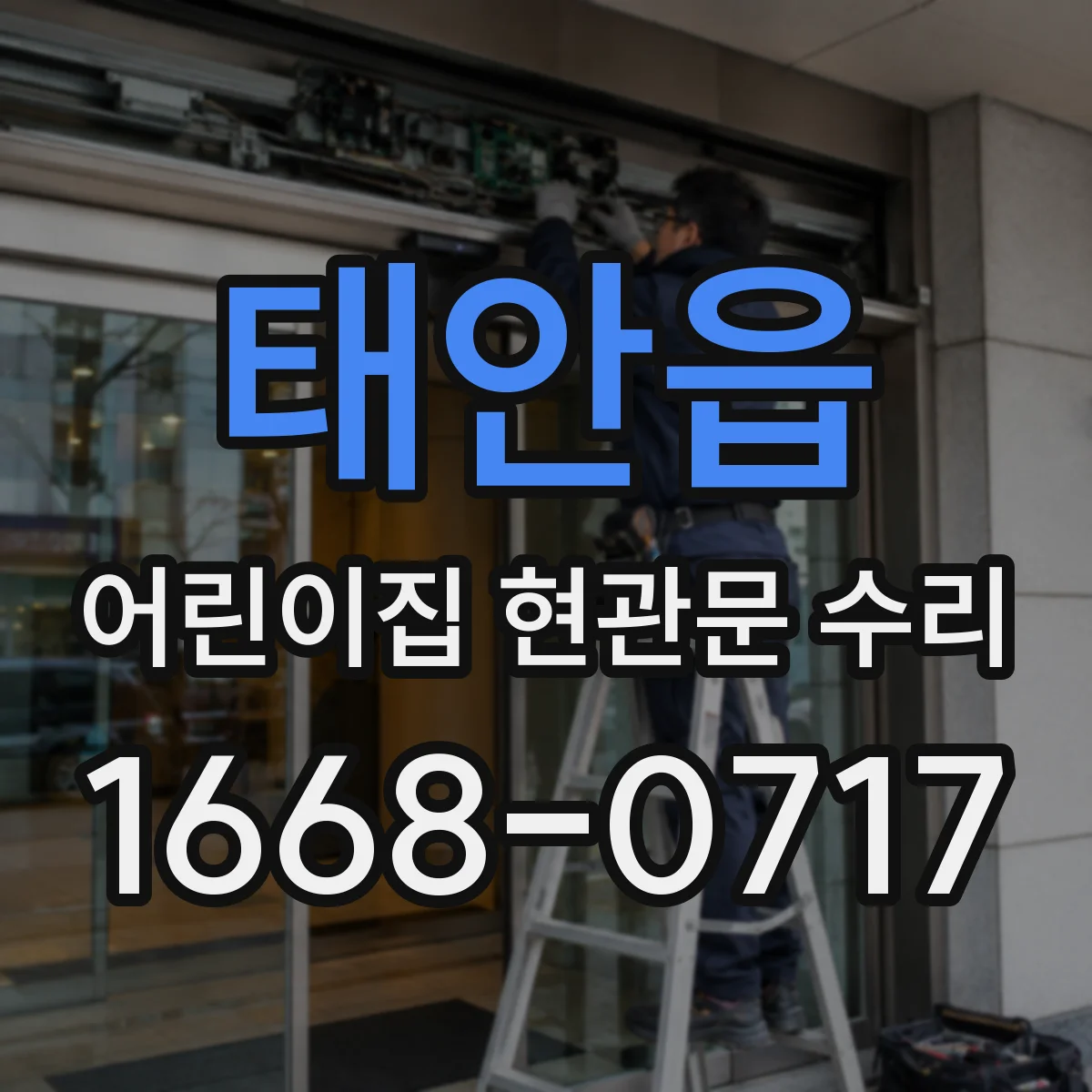 태안읍 어린이집 현관문 수리