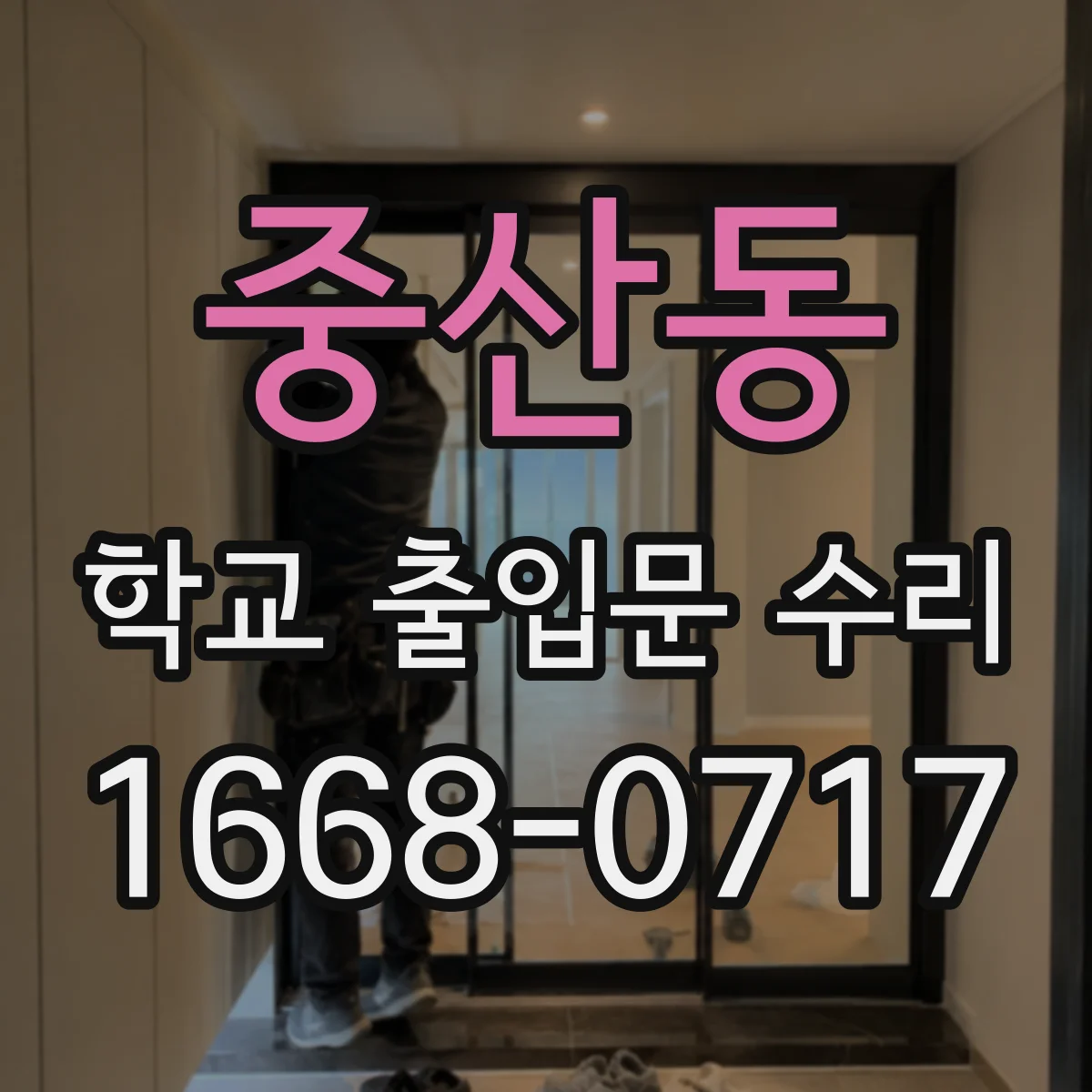 중산동 학교 출입문 수리