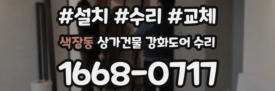색장동 상가건물 강화도어 수리