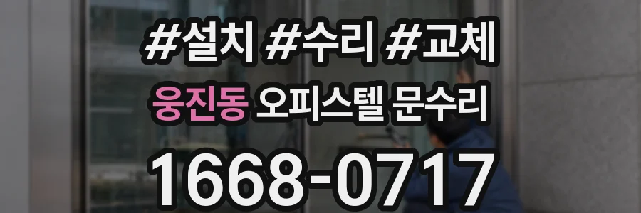 웅진동 오피스텔 문수리
