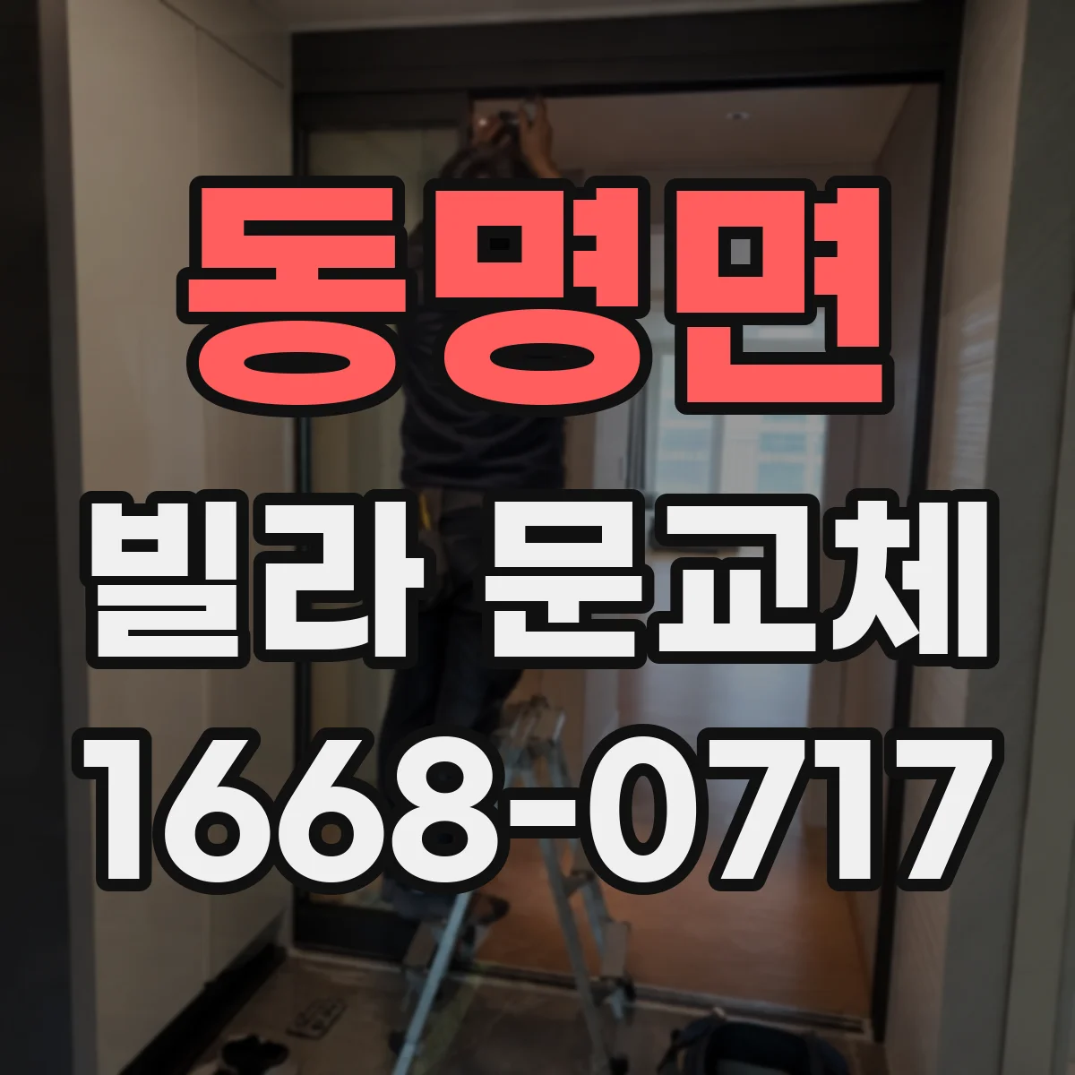 동명면 빌라 문교체