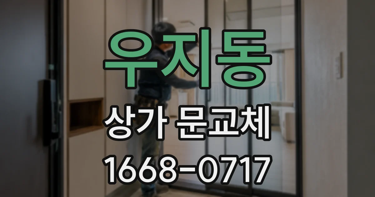 우지동 상가 문교체