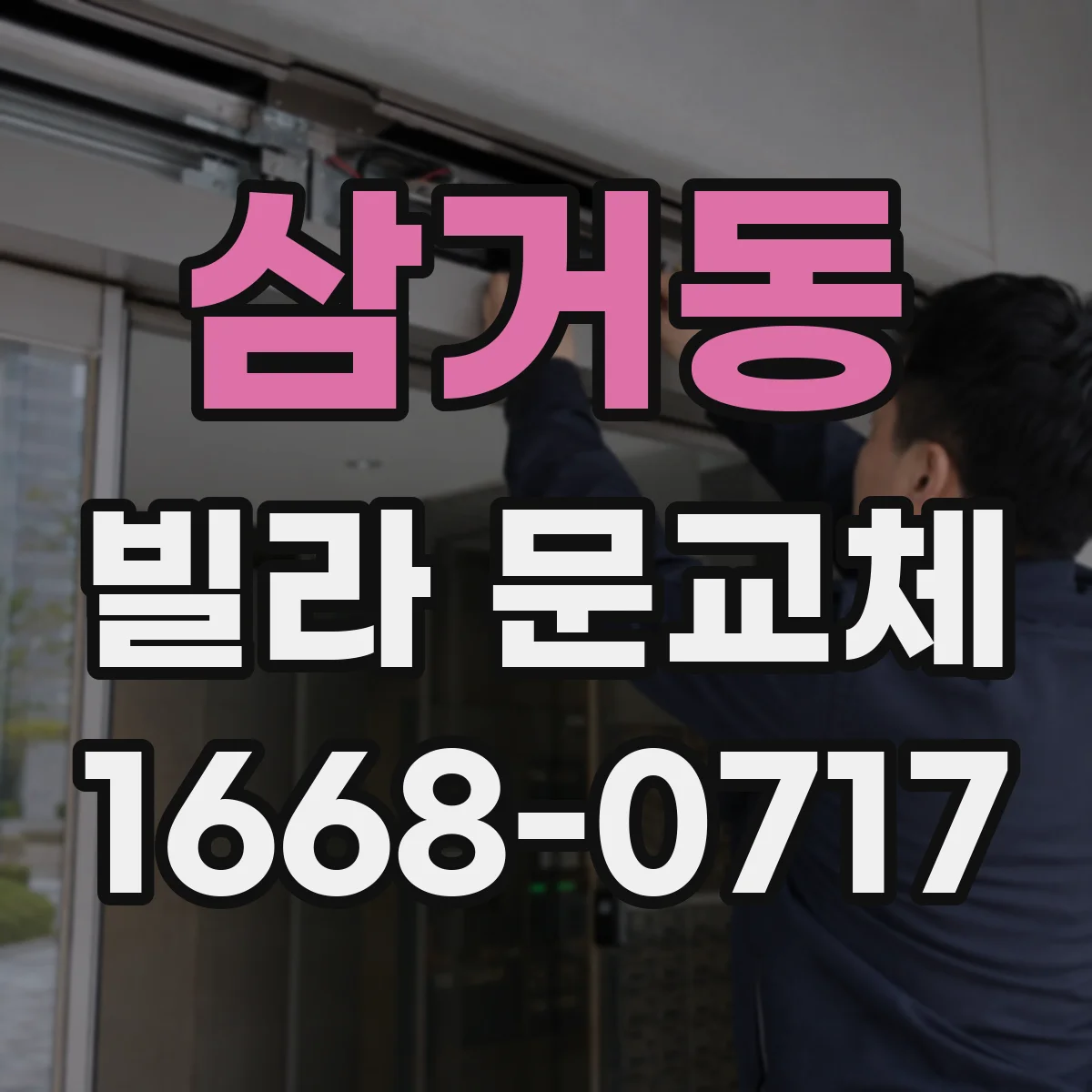 삼거동 빌라 문교체
