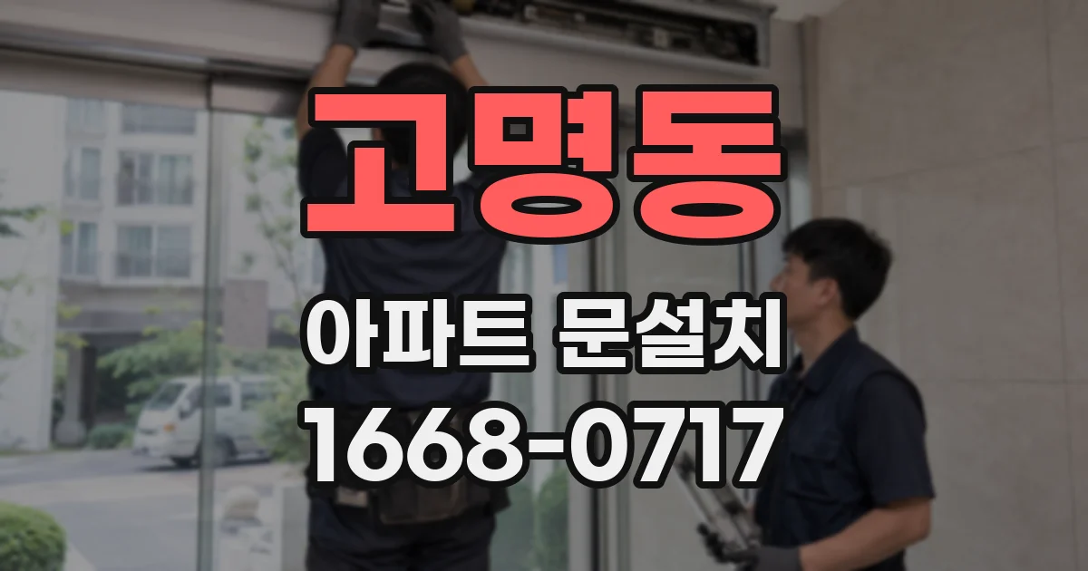 고명동 아파트 문설치