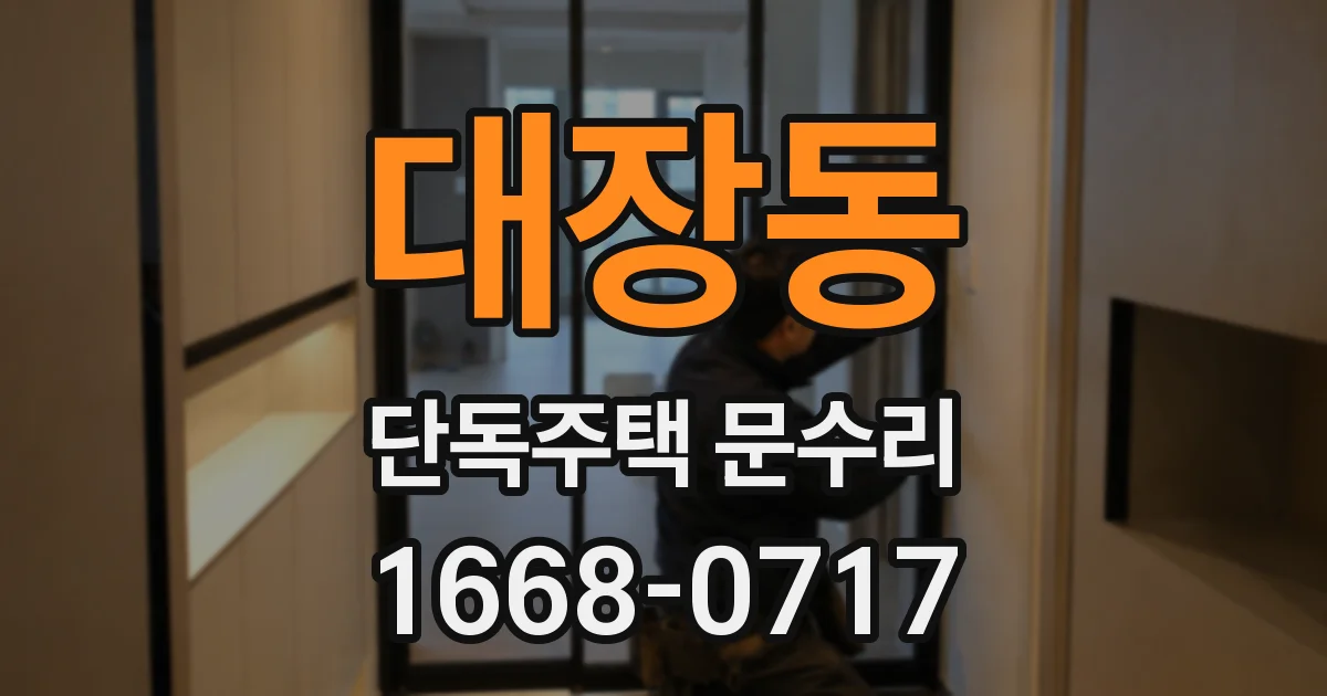 대장동 단독주택 문수리