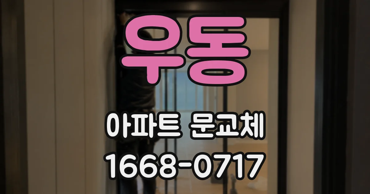 우동 아파트 문교체