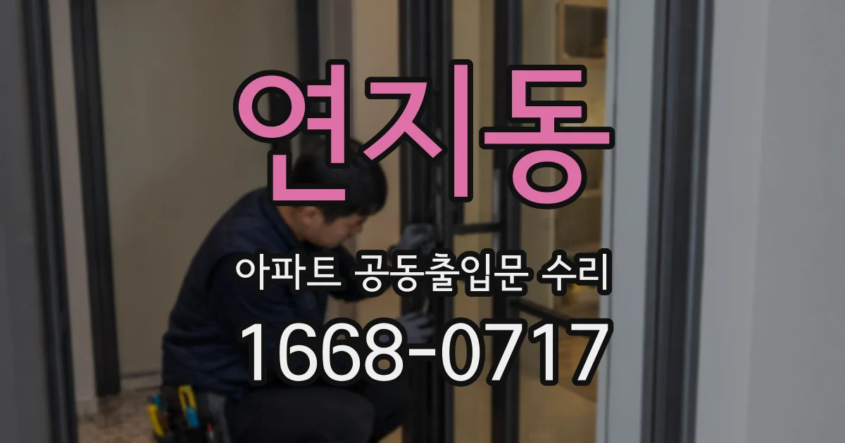 연지동 아파트 공동출입문 수리
