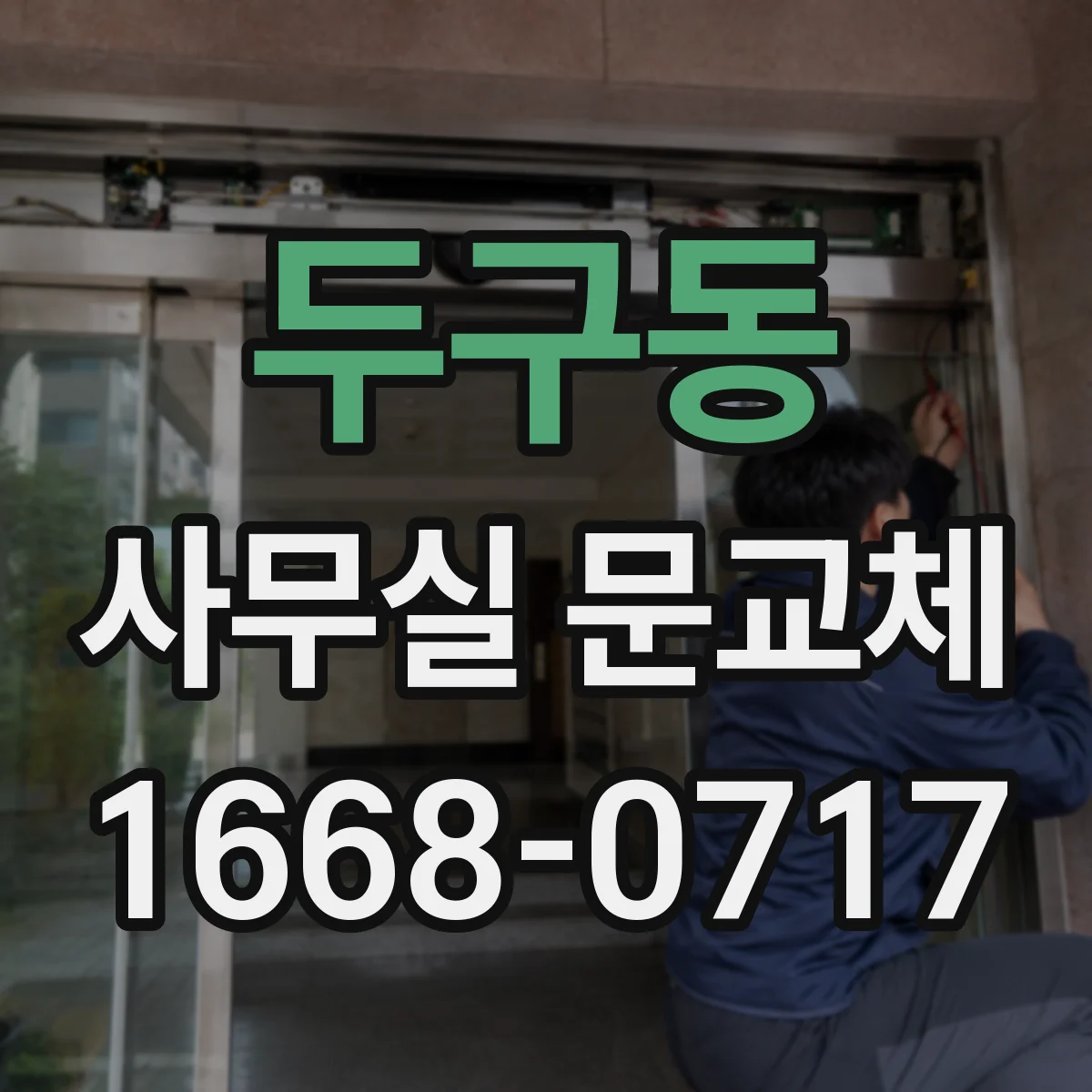 두구동 사무실 문교체