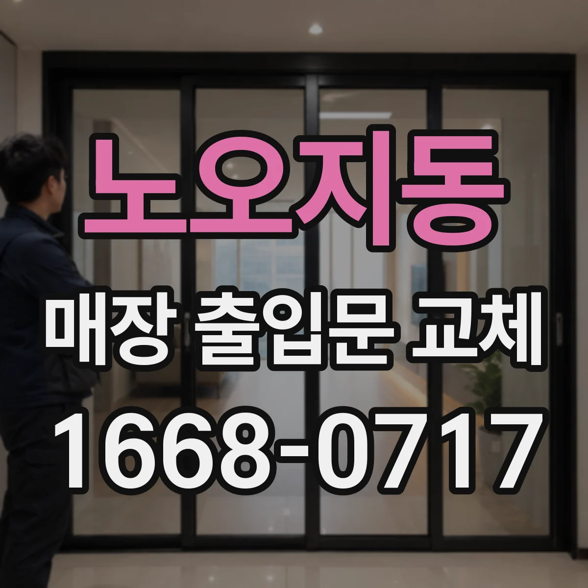 노오지동 매장 출입문 교체