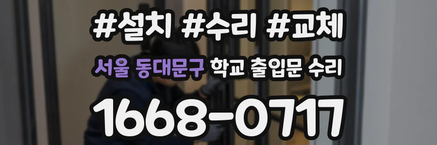 서울 동대문구 학교 출입문 수리
