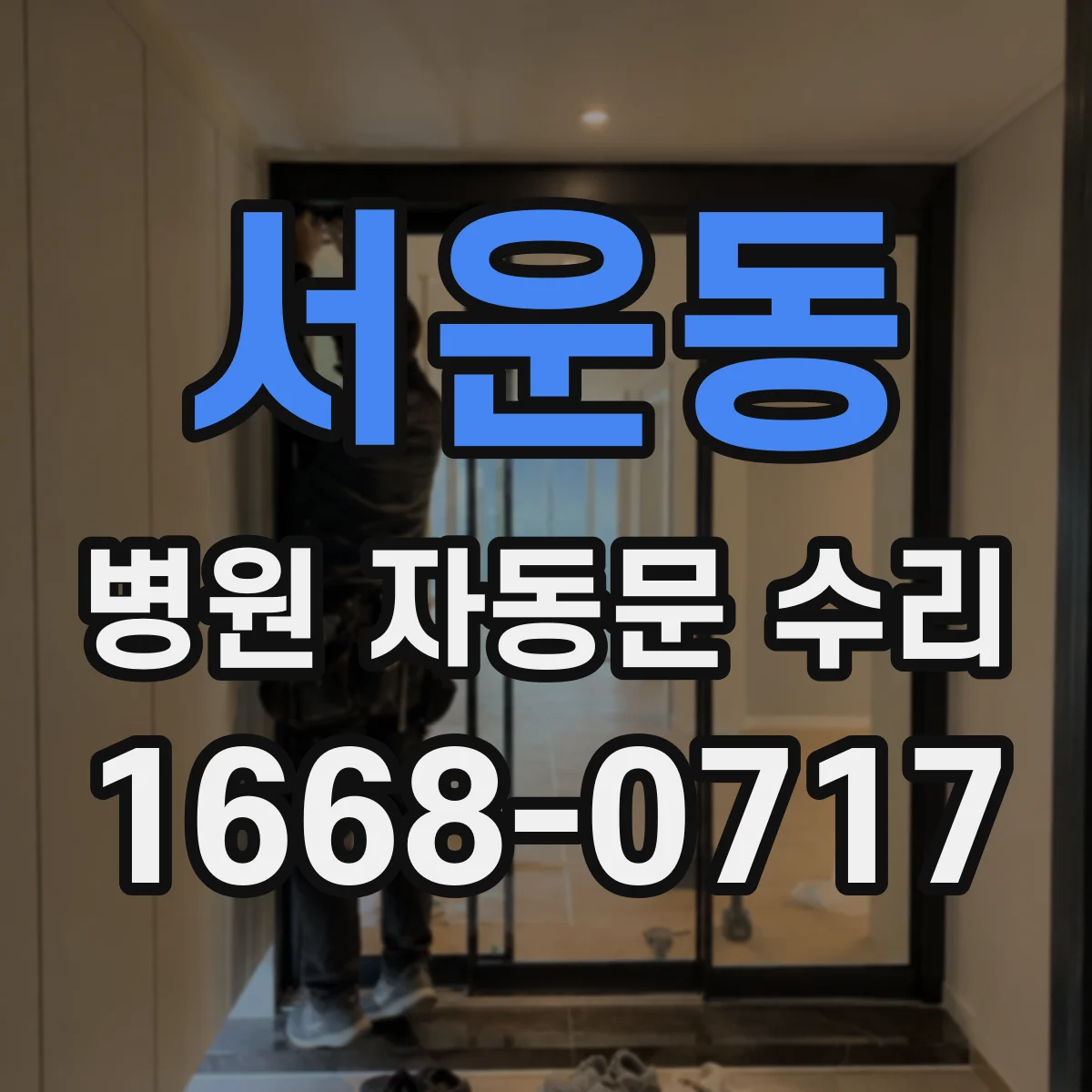 서운동 병원 자동문 수리