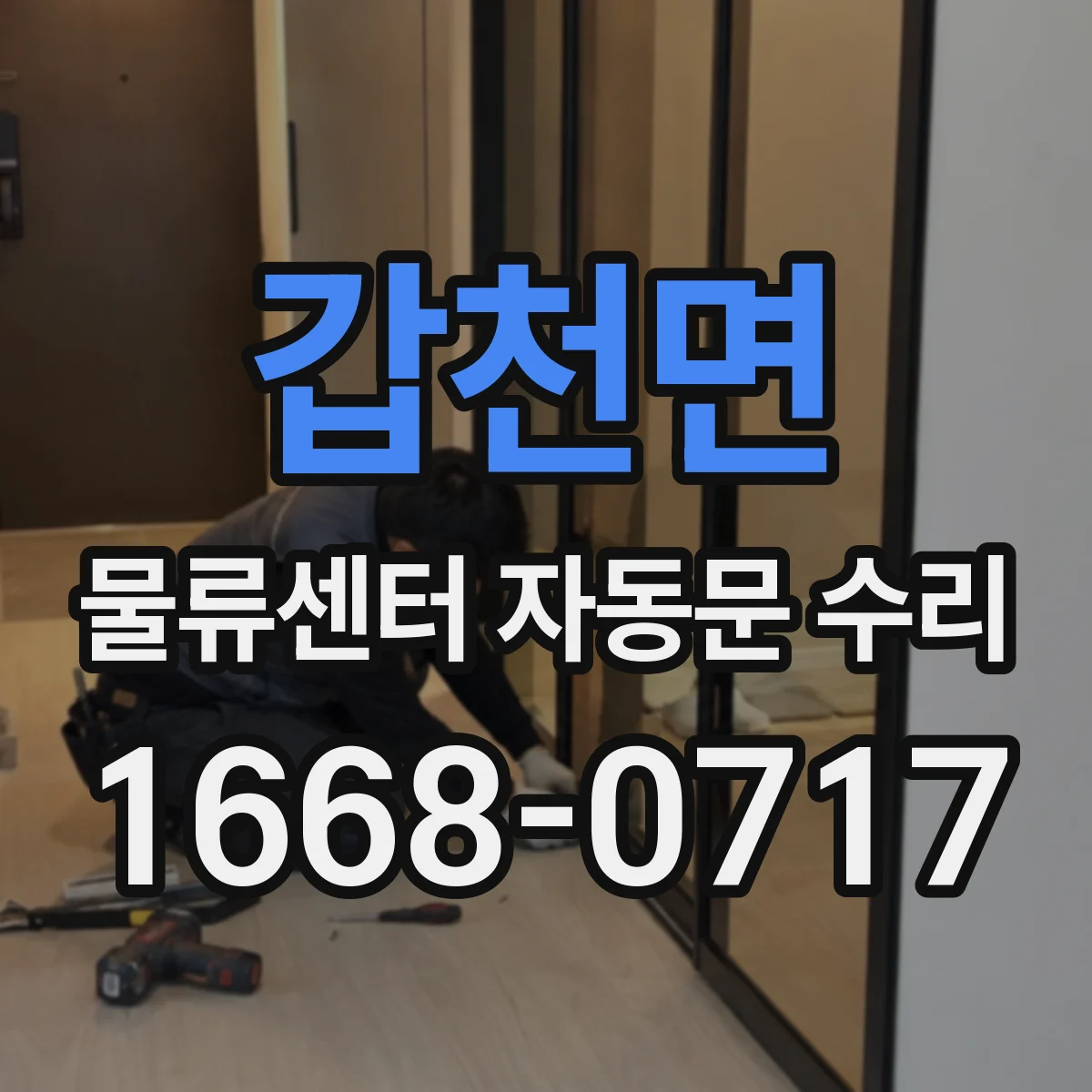 갑천면 물류센터 자동문 수리