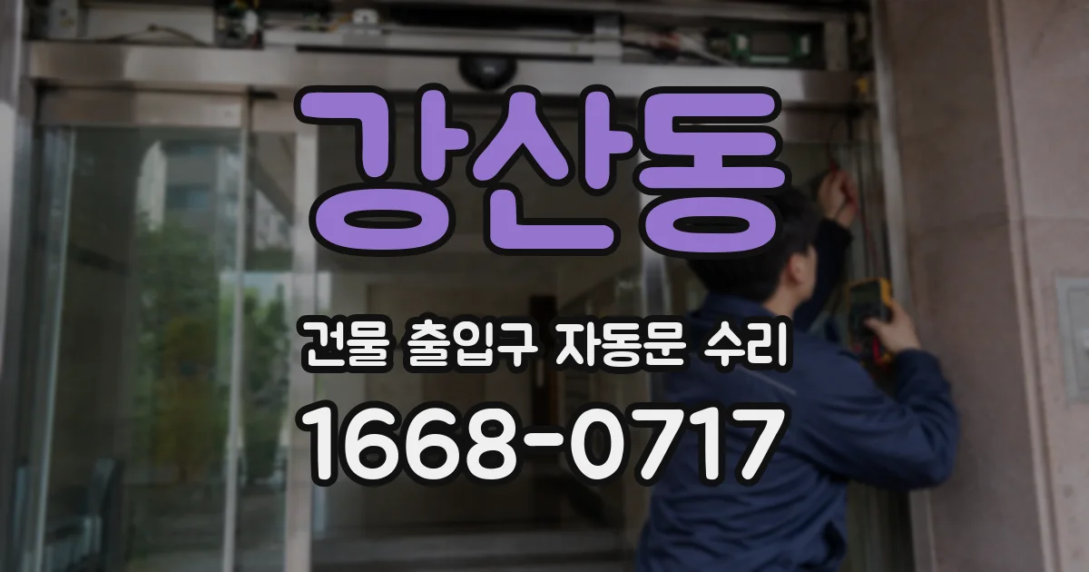 강산동 건물 출입구 자동문 수리