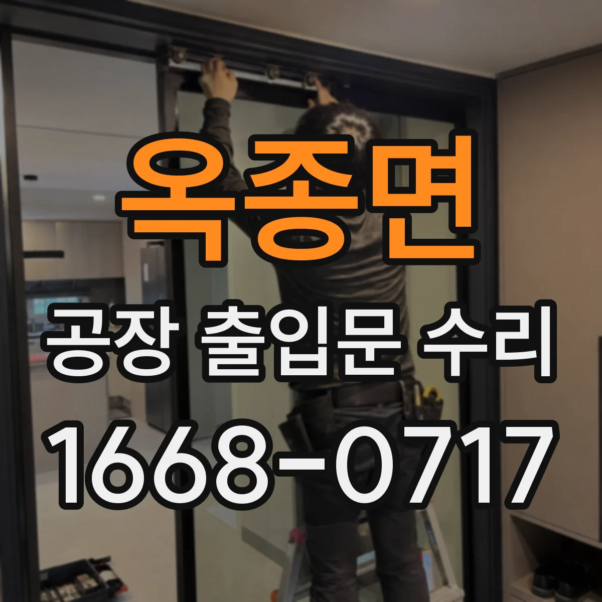 옥종면 공장 출입문 수리