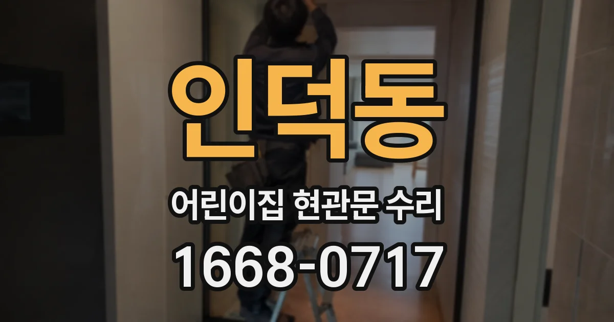 인덕동 어린이집 현관문 수리