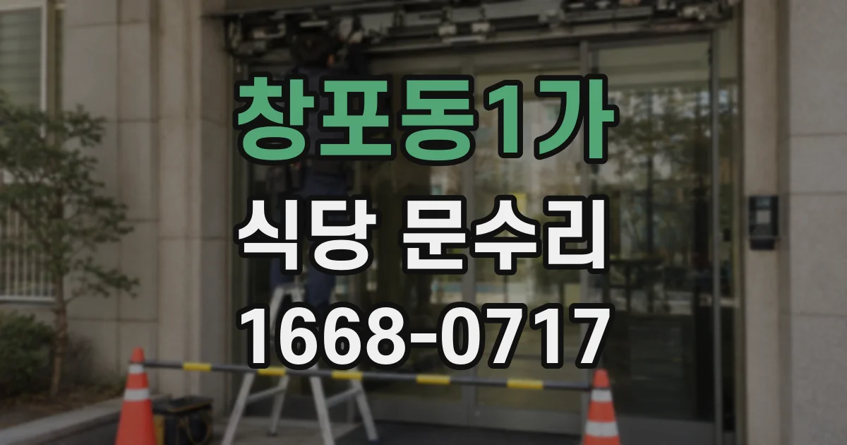창포동1가 식당 문수리