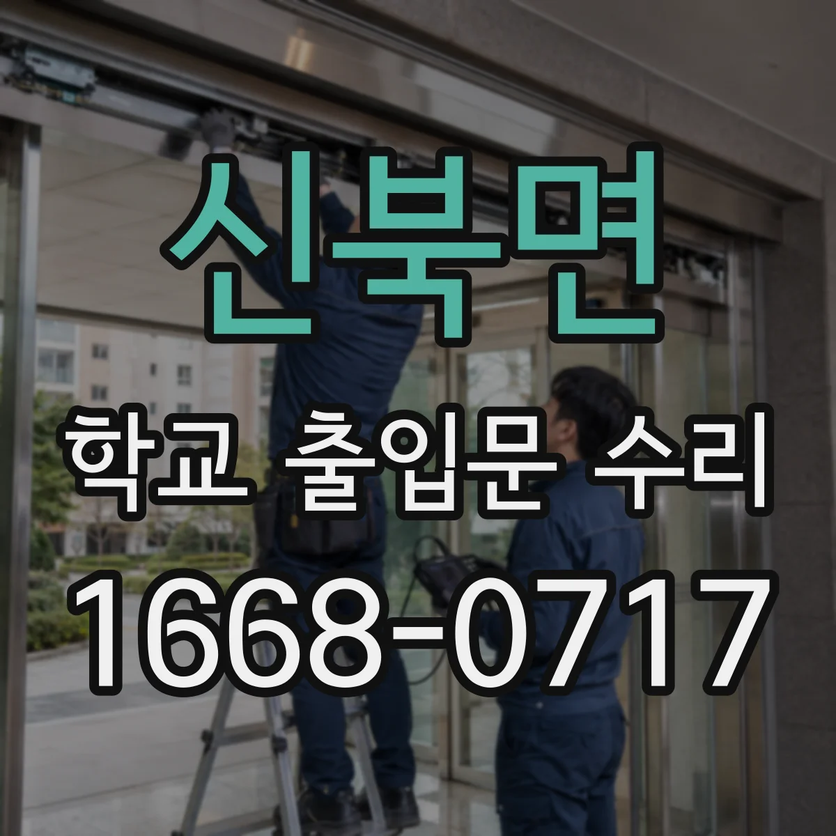 신북면 학교 출입문 수리