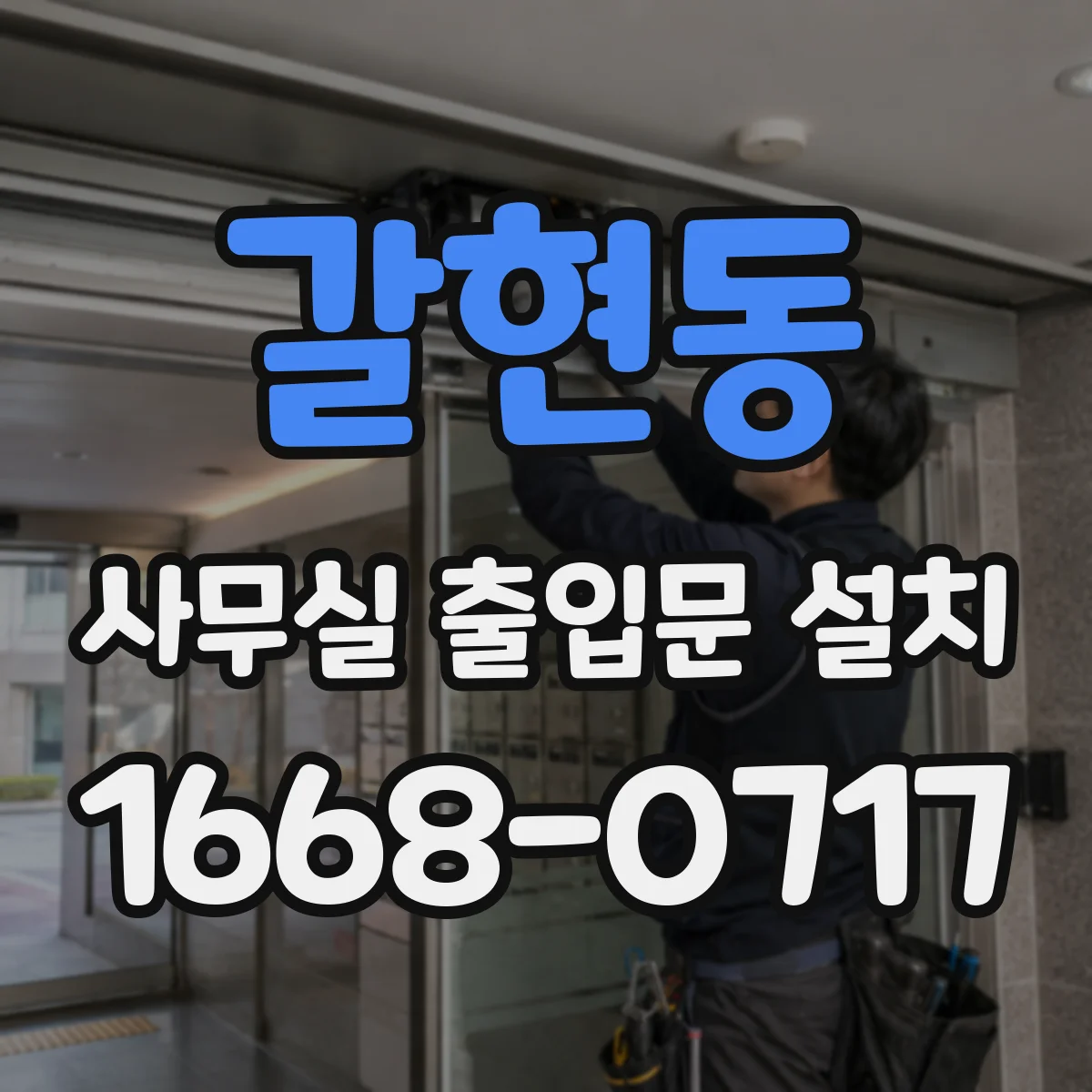 갈현동 사무실 출입문 설치