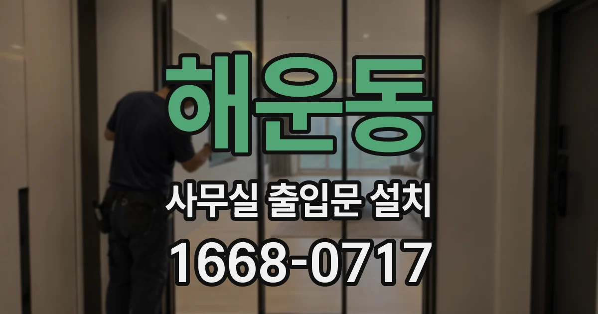 해운동 사무실 출입문 설치