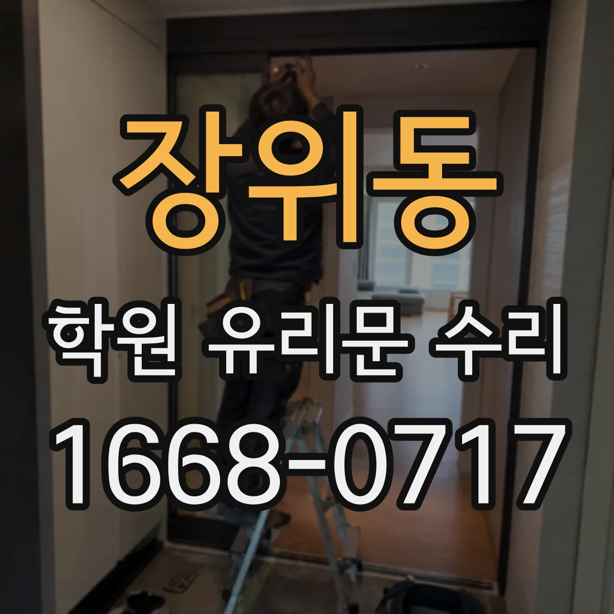장위동 학원 유리문 수리