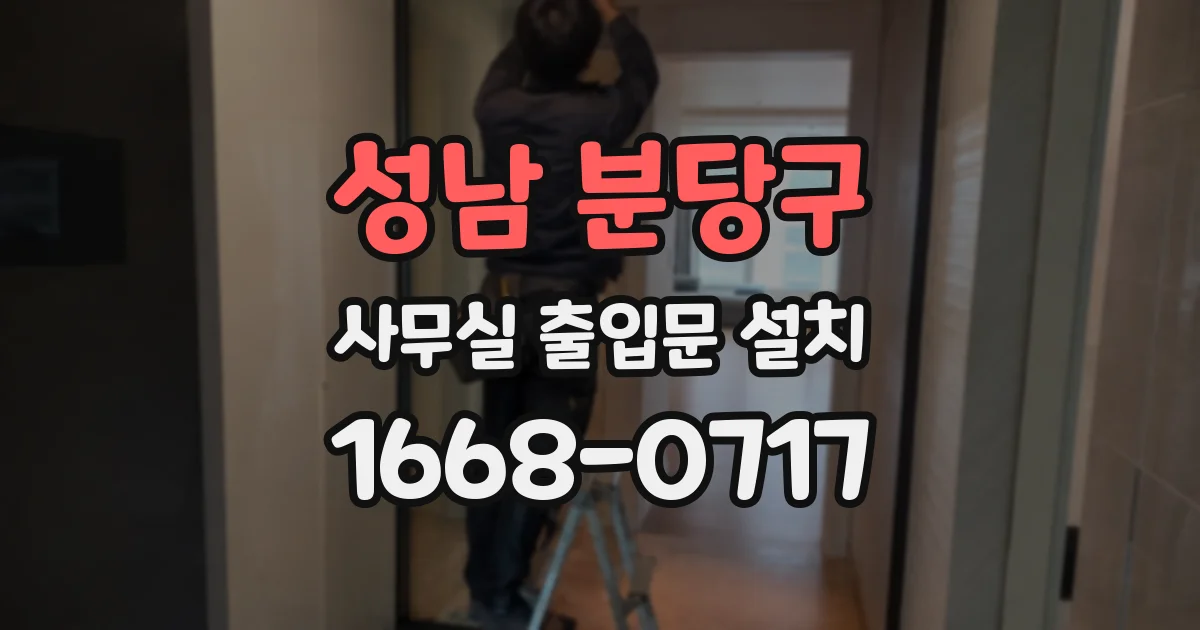 성남 분당구 사무실 출입문 설치