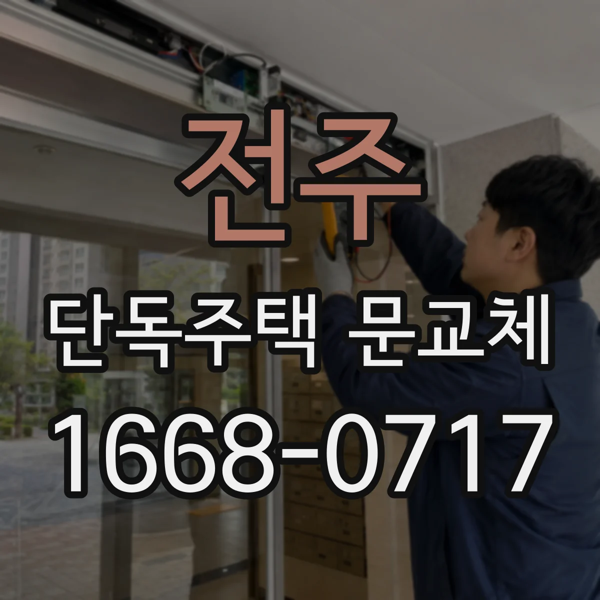 전주 단독주택 문교체