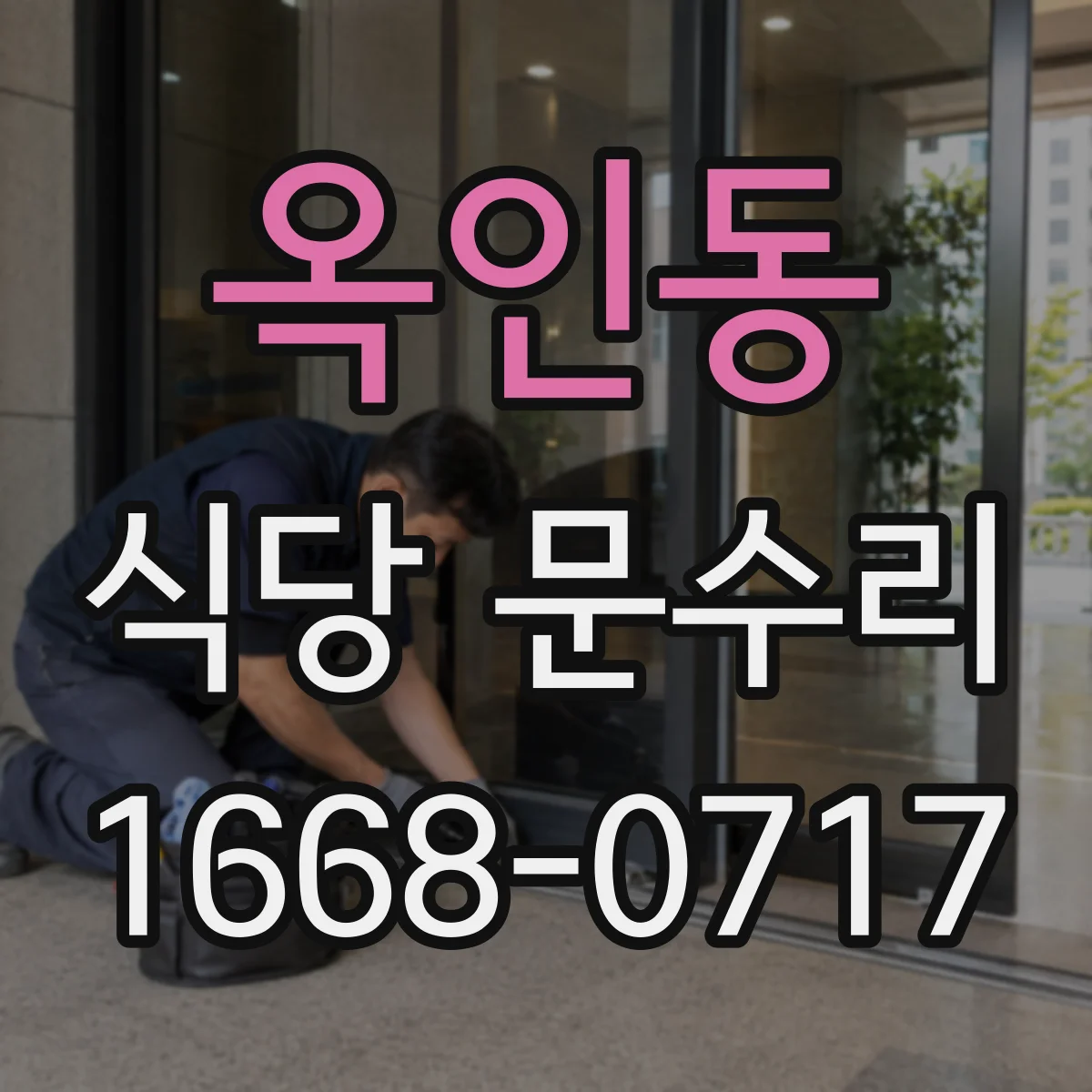 옥인동 식당 문수리 도어락 잠김 불량 재발 방지 조정
