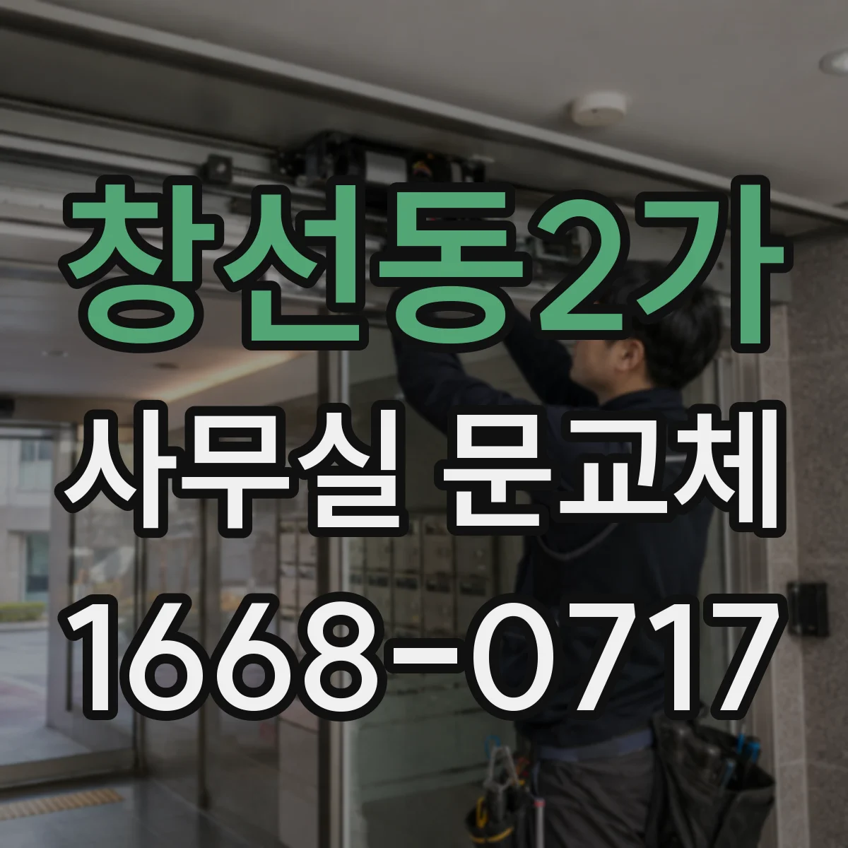 창선동2가 사무실 문교체