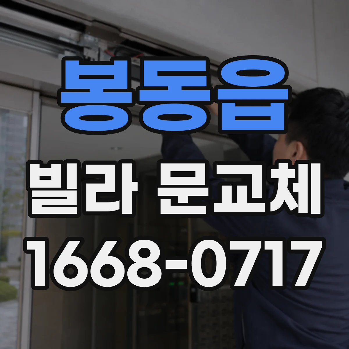 봉동읍 빌라 문교체