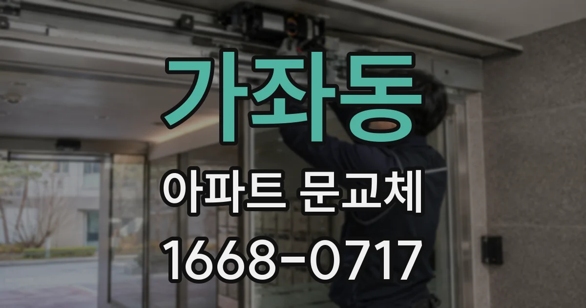 가좌동 아파트 문교체