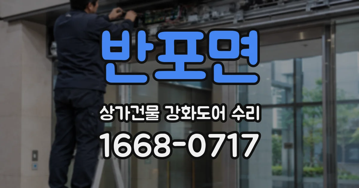 반포면 상가건물 강화도어 수리