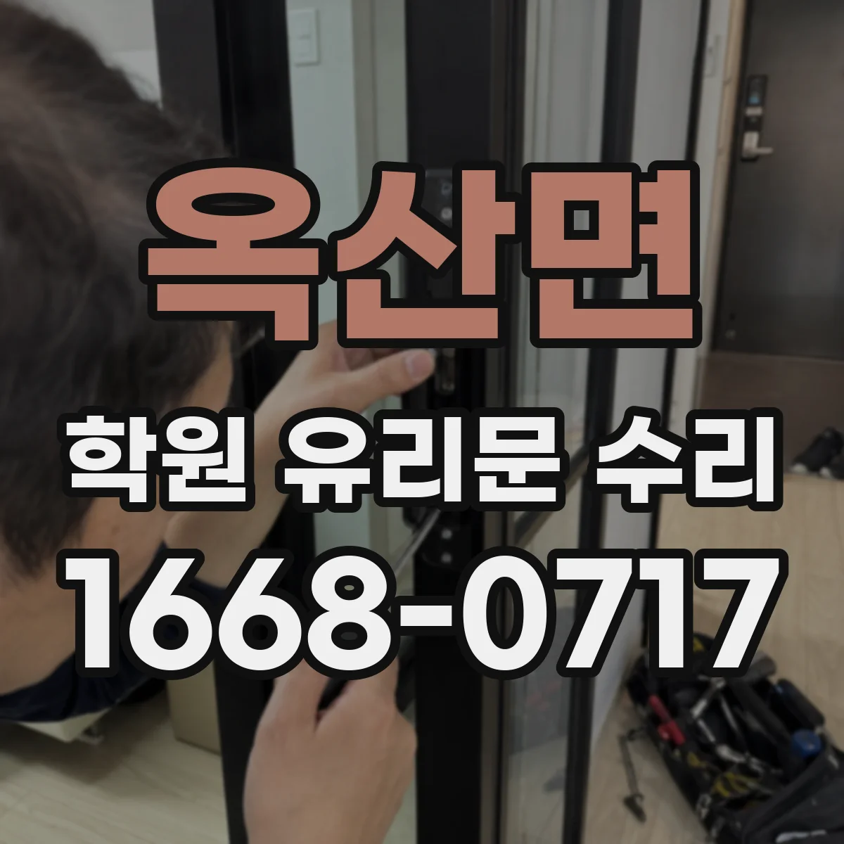 옥산면 학원 유리문 수리