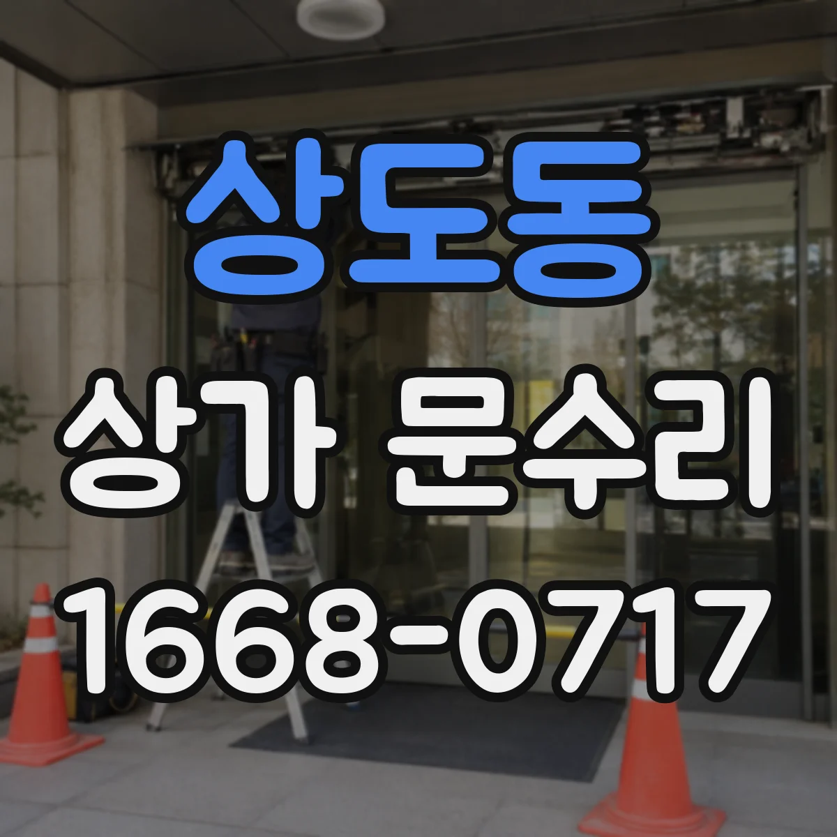 상도동 상가 문수리