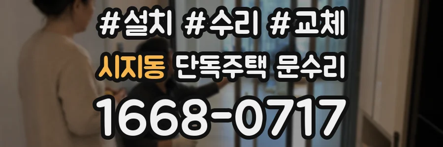 시지동 단독주택 문수리