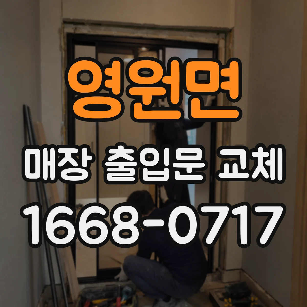 영원면 매장 출입문 교체