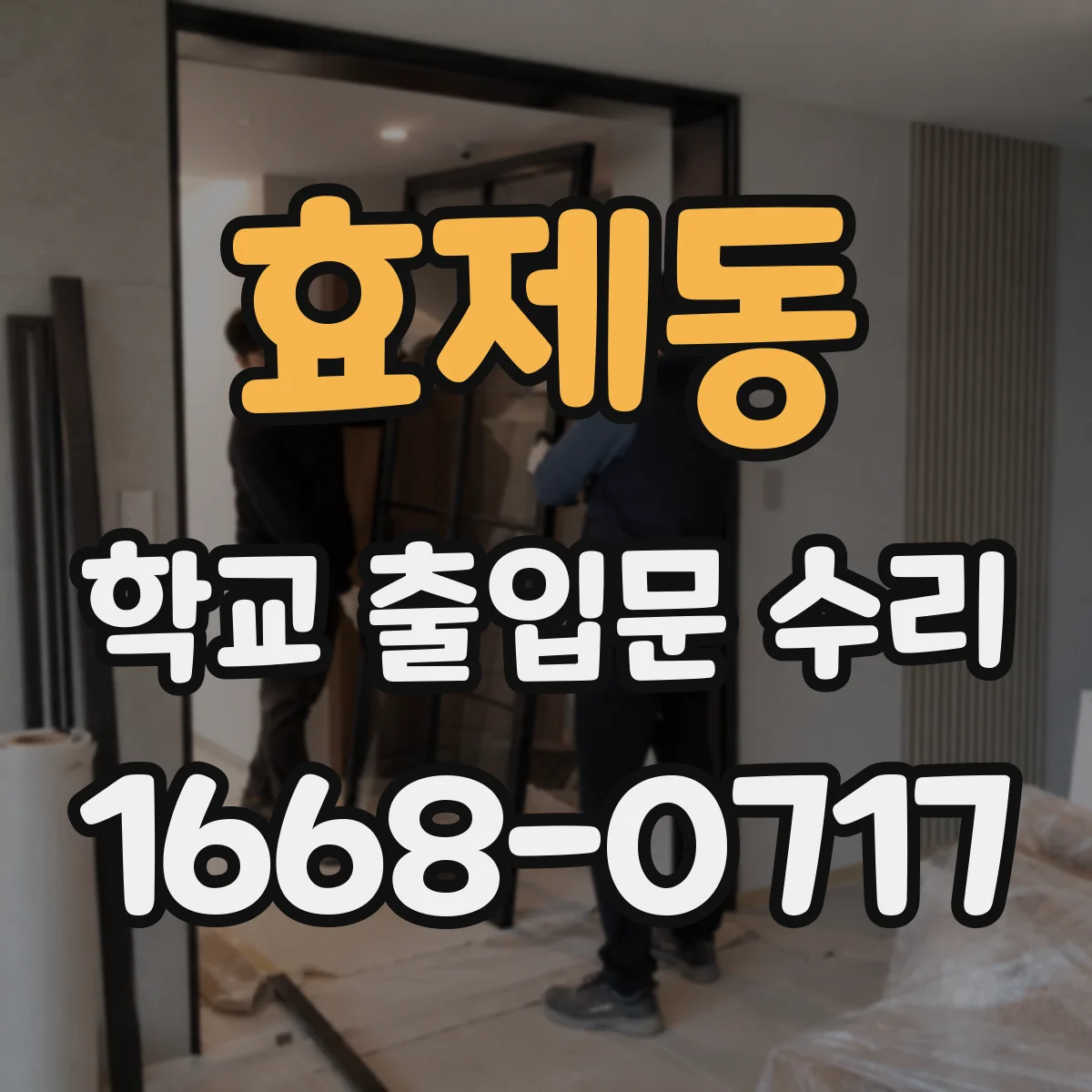 효제동 학교 출입문 수리